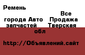 Ремень 5442161, 0005442161, 544216.1, 614152, HB127 - Все города Авто » Продажа запчастей   . Тверская обл.